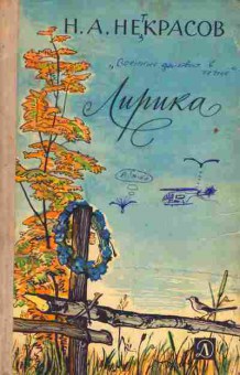 Книга Некрасов Н.А. Лирика, 11-4953, Баград.рф